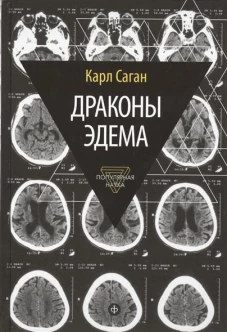 Драконы Эдема