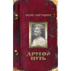 Другой Путь