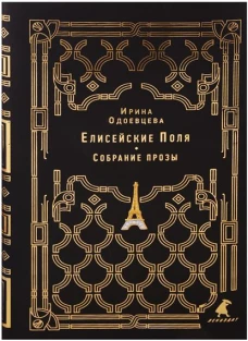 Елисейские Поля