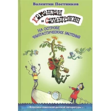 Карандаш и Самоделкин на острове Фантастических растений. Постников В.