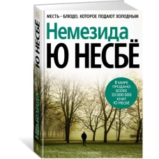 Немезида (нов/оф.)