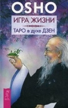 Игра жизни. Таро в духе дзен