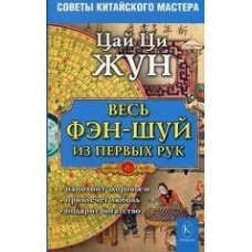 Весь фэн-шуй из первых рук. Советы китайского мастера