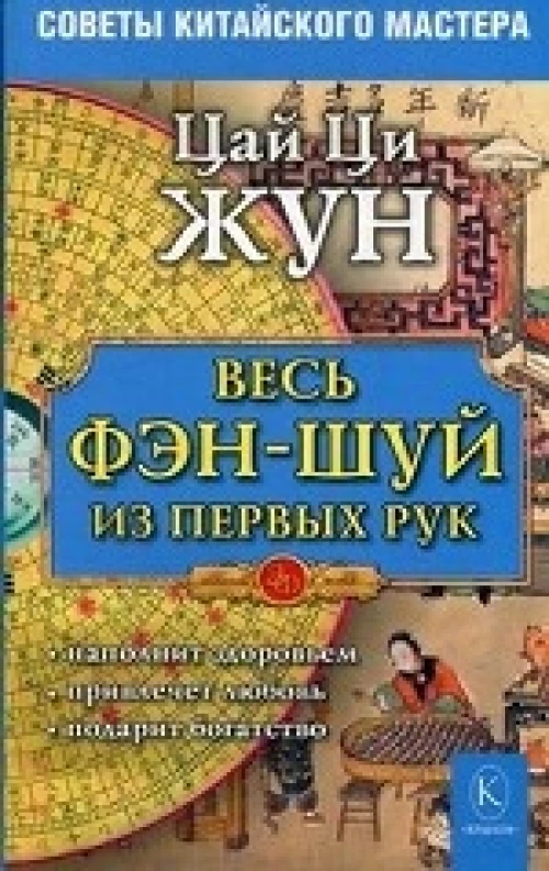 Весь фэн-шуй из первых рук. Советы китайского мастера