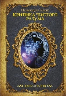Критика чистого разума.