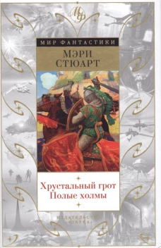 Хрустальный грот. Полые холмы