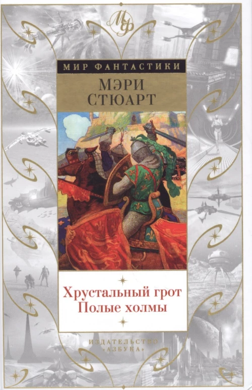 Хрустальный грот. Полые холмы