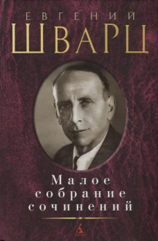 Малое собрание сочинений/Шварц Е.