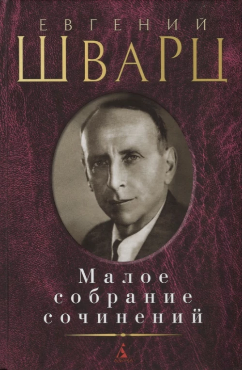 Малое собрание сочинений/Шварц Е.