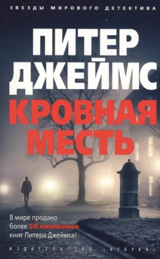 Кровная месть (мягк/обл.)