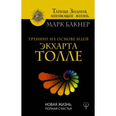 Тренинг на основе идей Экхарта Толле. Новая жизнь, полная счастья
