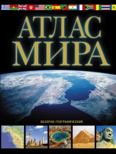 Атлас мира. Обзорно-географический (черн.)