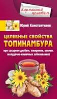 Целебные свойства топинамбура. При сахарном диабете, ожирении, анемии, желудочно-кишечных заболевани