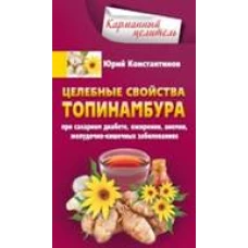Целебные свойства топинамбура. При сахарном диабете, ожирении, анемии, желудочно-кишечных заболевани