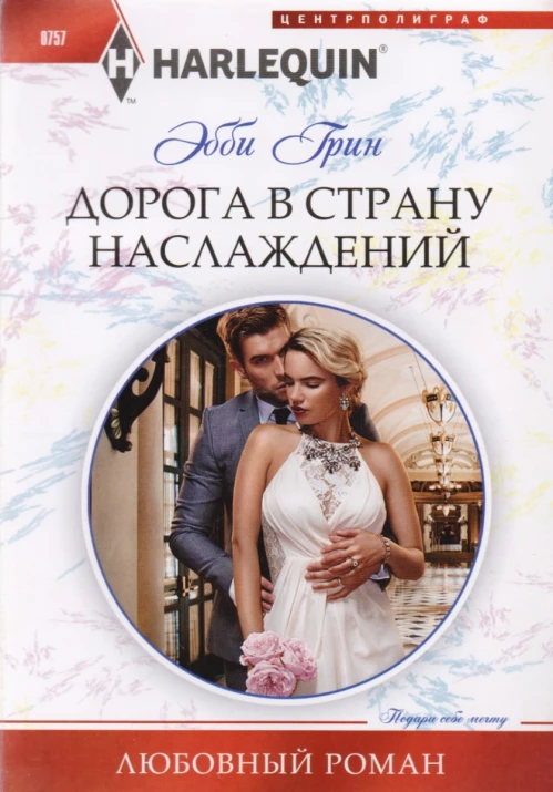 Дорога в страну наслаждений