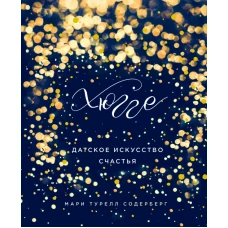 Хюгге. Датское искусство счастья