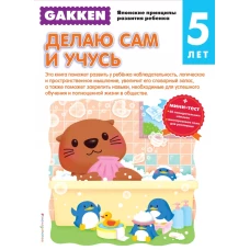 Gakken. 5+ Делаю сам и учусь (+ тест)