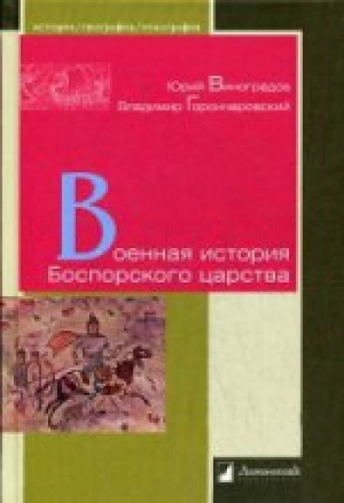 Военная история Боспорского царства