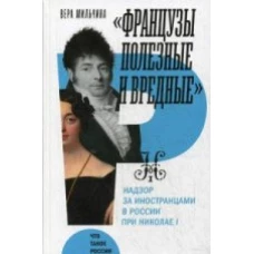 "Французы полезные и вредные". Надзор за иностранцами в России при Николае I