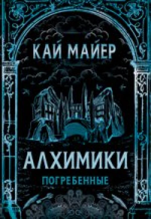 Алхимики. 1. Погребенные