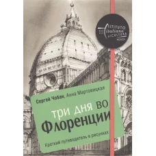 Три дня во Флоренции. Краткий путеводитель в рисунках. Чобан С., Мартовицкая А.