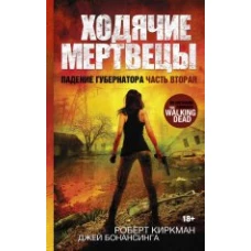 Ходячие мертвецы. Падение Губернатора. Часть вторая