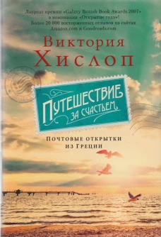 Путешествие за счастьем. Почтовые открытки из Греции