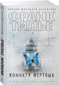 Комната мертвых