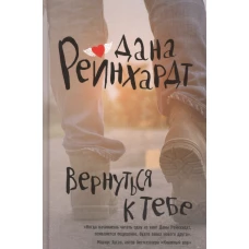 Вернуться к тебе