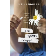 Мое чужое сердце