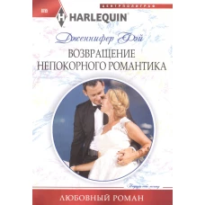 Возвращение непокорного романтика