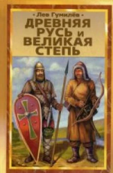  Древняя Русь и Великая степь 
