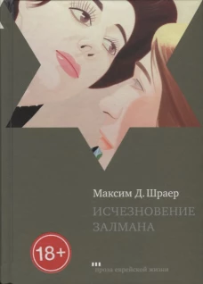 Исчезновение Залмана. Рассказы