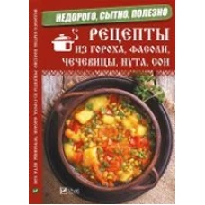 Недорого, сытно, полезно: рецепты из гороха, фасоли, чечевицы, нута, сои