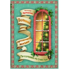 Ты соткана из счастья: большая книга гармоничной жизни (новогоднее)