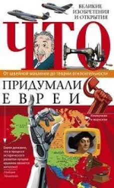 Что придумали евреи