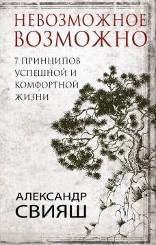 7 принципов успешной и комфортной жизни : невозможное возможно