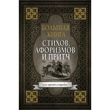 Большая книга стихов, афоризмов и притч