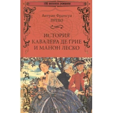 История кавалера де Грие и Манон Леско. История одной гречанки: романы