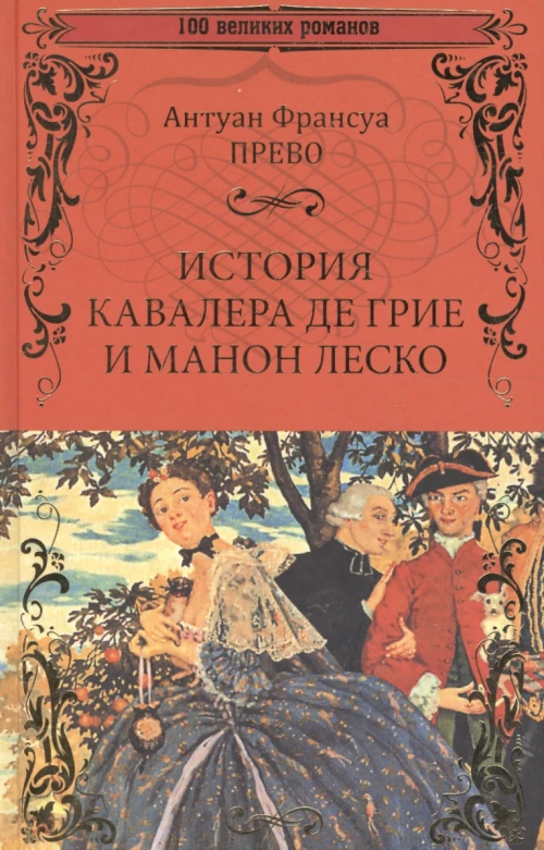 История кавалера де Грие и Манон Леско. История одной гречанки: романы