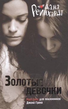 Золотые девочки. Рейнхардт Д.