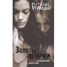 Золотые девочки. Рейнхардт Д.