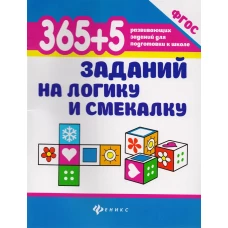 365+5 заданий на логику и смекалку