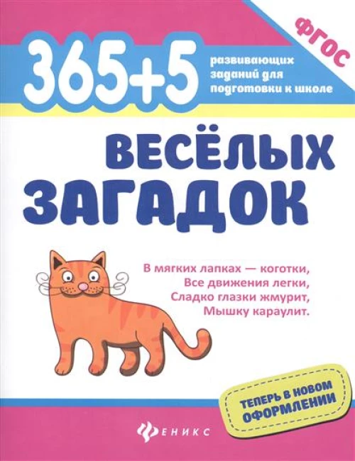 365+5 веселых загадок (ФГОС)