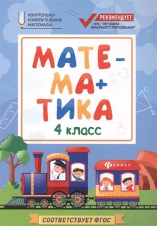 Математика. 4 класс