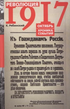 Революция 1917г. Октябрь. Хроника событий
