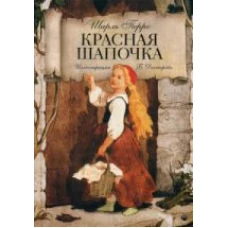 Красная Шапочка. Волшебные сказки