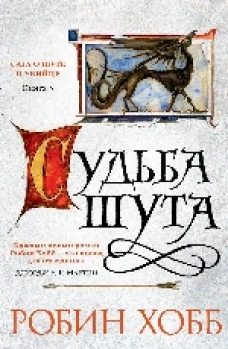 Сага о шуте и убийце. Книга 3. Судьба шута