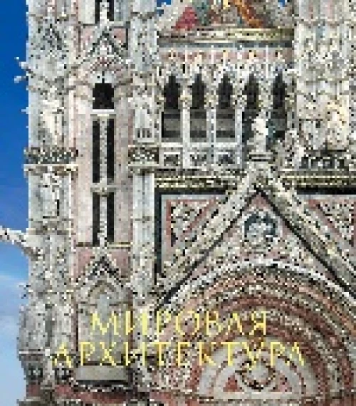 Мировая архитектура. Новое оформление