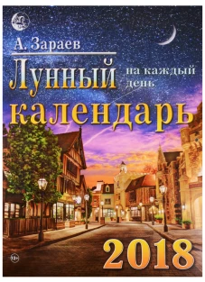 Лунный календарь на каждый день на 2018 год (ежегодный журнал с прогнозами)